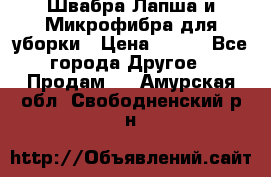 Швабра Лапша и Микрофибра для уборки › Цена ­ 219 - Все города Другое » Продам   . Амурская обл.,Свободненский р-н